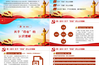 2021堅持四自四慎嚴守紀律規矩PPT黨政風廉政建設黨課課件