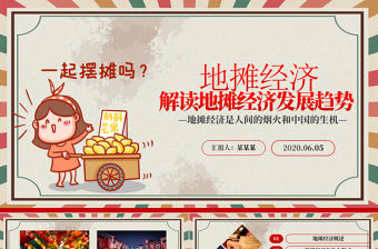 2020創意復古風地攤經濟解讀PPT