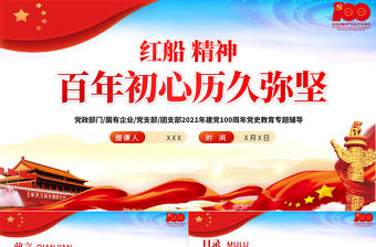 2021紅船精神百年初心歷久彌堅(jiān)PPT慶祝建黨100周年專題黨史學(xué)習(xí)教育專題輔導(dǎo)黨課PPT模板