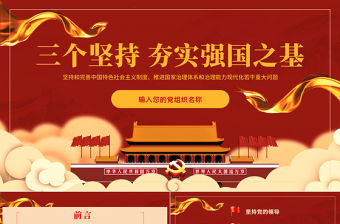黨課黨建黨政三個堅持主題PPT模板