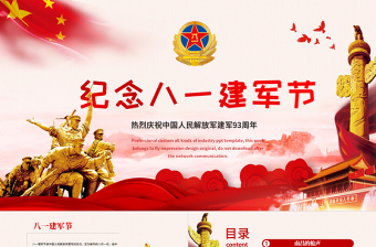 2020年紀(jì)念八一建軍節(jié)國(guó)防教育八一知識(shí)解放軍部隊(duì)知識(shí)PPT模板