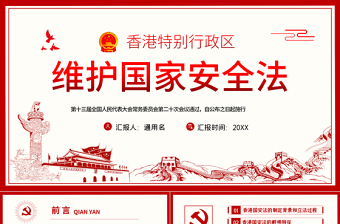 學(xué)習(xí)《香港特別行政區(qū)維護(hù)國家安全法》PPT模板