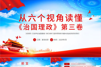 大氣簡潔六個視角讀懂《習近平談治國理政》第三卷