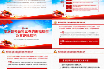 大氣簡潔六個視角讀懂《習近平談治國理政》第三卷