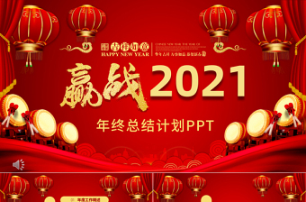 紅色中國風(fēng)贏戰(zhàn)2021年終總結(jié)PPT模板