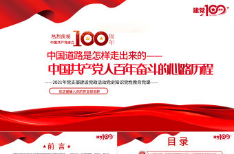 2021中國道路是怎樣走出來的-中國共產黨人百年奮斗的心路歷程PPT建黨100周年黨員教育培訓專題黨課課件