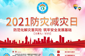 2021年全國防災減災日PPT紅色512防震減災防臺防洪ppt模板