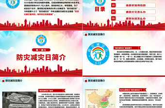 2021年全國防災減災日PPT紅色512防震減災防臺防洪ppt模板