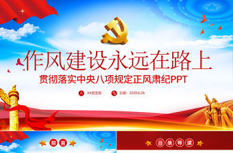 作風(fēng)建設(shè)永遠(yuǎn)在路上貫徹落實(shí)中央八項(xiàng)規(guī)定肅風(fēng)正紀(jì)黨課PPT模板
