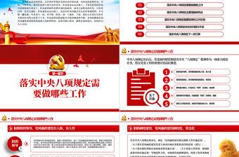 作風(fēng)建設(shè)永遠(yuǎn)在路上貫徹落實(shí)中央八項(xiàng)規(guī)定肅風(fēng)正紀(jì)黨課PPT模板