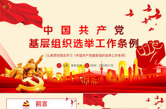 大氣黨建風(fēng)學(xué)習(xí)解讀中國(guó)共產(chǎn)黨基層組織選舉工作條例PPT模板