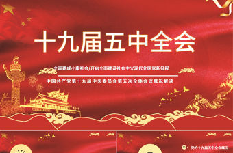2020中國紅聚焦十九屆五中全會精神解讀PPT模板