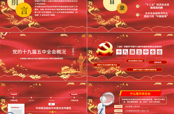 2020中國紅聚焦十九屆五中全會精神解讀PPT模板