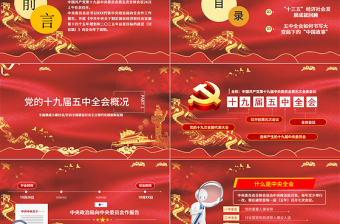 2020中國紅聚焦十九屆五中全會精神解讀PPT模板