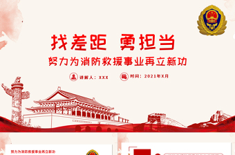 2021找差距勇?lián)?dāng)PPT努力為消防救援事業(yè)再立新功消防隊(duì)消防員專題黨課課件下載