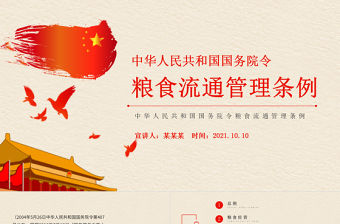 2021糧食流通管理條例PPT黨政風維護糧食流通秩序保障國家糧食安全黨課課件