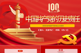 1921-2021中國共產(chǎn)黨的歷史責(zé)任PPT紅色莊嚴(yán)黨對(duì)民族人民的歷史責(zé)任建黨100周年黨史黨課課件