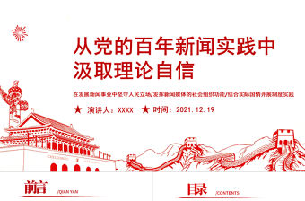 從黨的百年新聞實踐中汲取理論自信PPT紅色黨政風建立了切合中國實際適應中國國情的中國特色社會主義新聞學理論體系黨課