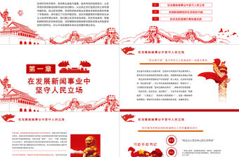 從黨的百年新聞實踐中汲取理論自信PPT紅色黨政風建立了切合中國實際適應中國國情的中國特色社會主義新聞學理論體系黨課