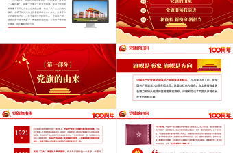 2021黨旗的故事PPT模板熱烈慶祝建黨一百周年專題黨課