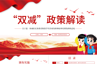 2021雙減政策減負(fù)減輕校外培訓(xùn)負(fù)擔(dān)小學(xué)義務(wù)教育PPT