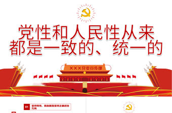 2021黨性和人民性從來都是一致的統一性的PPT黨史學習課件模板下載