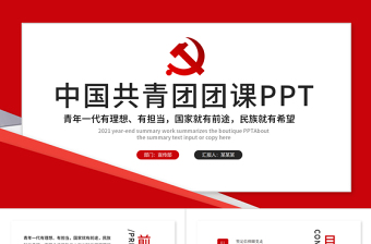 2021共青團(tuán)團(tuán)課PPT簡潔大氣青年有擔(dān)當(dāng)國家有前途民族有希望高校團(tuán)委團(tuán)支部黨課課件