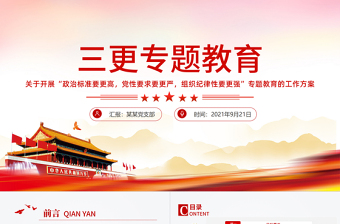 2021三更專題教育PPT紅色大氣政治標(biāo)準(zhǔn)要更高黨性要求要更嚴(yán)組織紀(jì)律性要更強(qiáng)專題教育的工作方案黨課課件