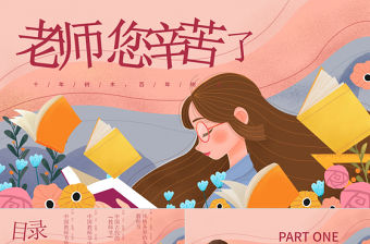 2021教師節PPT卡通手繪師恩難忘老師您辛苦了主題班會課件模板