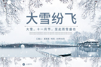 大雪節氣PPT傳統冬日風大雪紛飛二十四節氣傳統文化教育課件