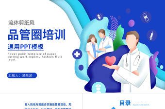 2021品管圈培訓(xùn)PPT藍(lán)色流體剪紙風(fēng)品管圈十大步驟課件