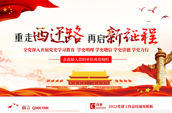 2021重走西遷路再啟新征程PPT黨政風(fēng)全黨深入開展黨史學(xué)習(xí)教育黨員黨課課件