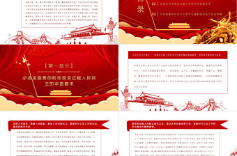 發展全過程人民民主PPT紅色黨建風堅持以人民為中心加強和改進新時代立法工作黨課課件