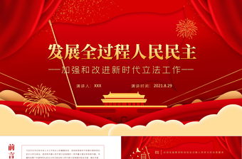 發(fā)展全過程人民民主PPT紅色黨建風(fēng)堅持以人民為中心加強和改進(jìn)新時代立法工作黨課課件