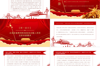發(fā)展全過程人民民主PPT紅色黨建風堅持以人民為中心加強和改進新時代立法工作黨課課件