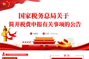 2021稅務(wù)總局關(guān)于簡(jiǎn)并稅費(fèi)申報(bào)有關(guān)事項(xiàng)的公告PPT