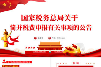 2021稅務總局關(guān)于簡并稅費申報有關(guān)事項的公告PPT
