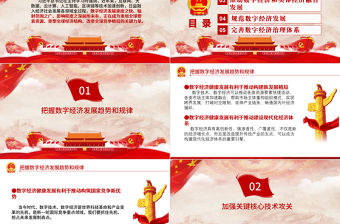 數(shù)字經(jīng)濟(jì)PPT黨政風(fēng)推動我國數(shù)字經(jīng)濟(jì)健康發(fā)展推動建設(shè)現(xiàn)代化經(jīng)濟(jì)體系黨課課件