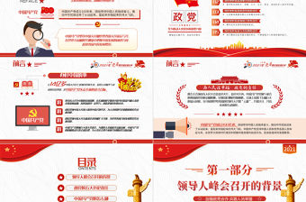 2021中國共產黨與世界政黨領導人峰會主旨講話解讀PPT紅色黨政風黨員微黨課課件