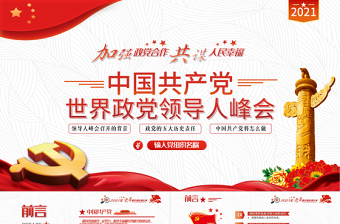 2021中國共產(chǎn)黨與世界政黨領(lǐng)導人峰會主旨講話解讀PPT紅色黨政風黨員微黨課課件