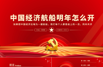 中國(guó)經(jīng)濟(jì)航船明年怎么開PPT學(xué)習(xí)解讀2022年經(jīng)濟(jì)工作部署專題黨課課件