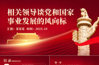 相關(guān)領(lǐng)導談黨和國家事業(yè)發(fā)展的風向標PPT黨政風黨支部專題黨課課件