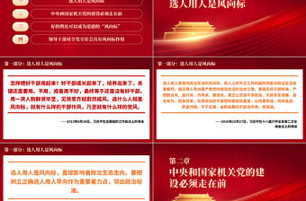 相關(guān)領(lǐng)導談黨和國家事業(yè)發(fā)展的風向標PPT黨政風黨支部專題黨課課件