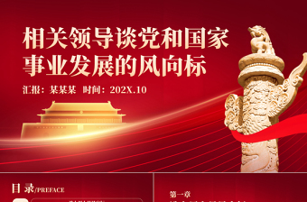 相關(guān)領(lǐng)導(dǎo)談黨和國家事業(yè)發(fā)展的風(fēng)向標(biāo)PPT黨政風(fēng)黨支部專題黨課課件