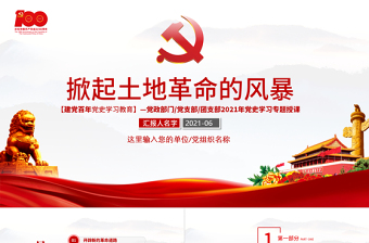 2021土地革命党课学习感悟ppt