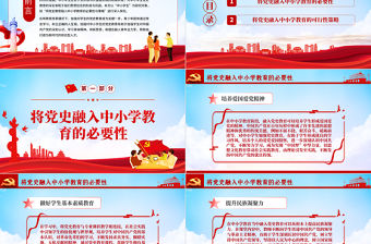 將黨史融入中小學教育中的必要性及策略探究PPT2022紅色大氣中小學從小學黨史永遠跟黨走黨課課件