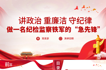 2021講政治重廉潔守紀(jì)律PPT做一名紀(jì)檢監(jiān)察鐵軍的“急先鋒”紀(jì)律黨課課件