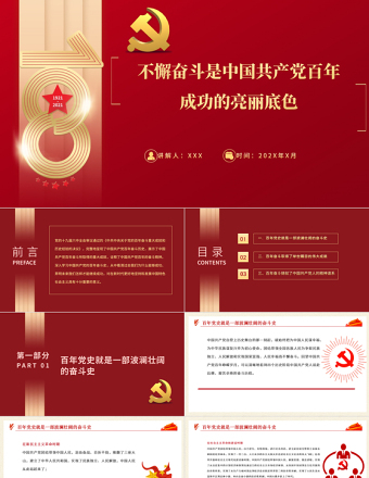 黨的奮斗精神PPT紅色大氣不懈奮斗是中國(guó)共產(chǎn)黨百年成功的亮麗底色專題黨課