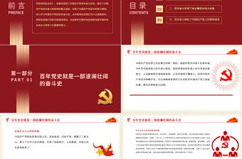 黨的奮斗精神PPT紅色大氣不懈奮斗是中國共產黨百年成功的亮麗底色專題黨課