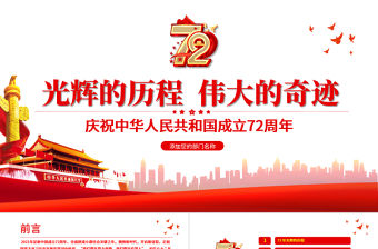 2021光輝的歷程偉大的奇跡PPT紅色簡(jiǎn)潔十一國(guó)慶節(jié)新中國(guó)成立72周年黨課課件